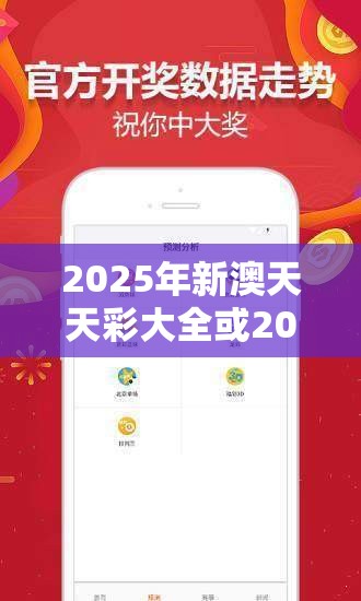 2025年新澳天天彩大全或2025年最新免费资料大全，留心欺诈性营销-贴切释义、专家解读解释与落实