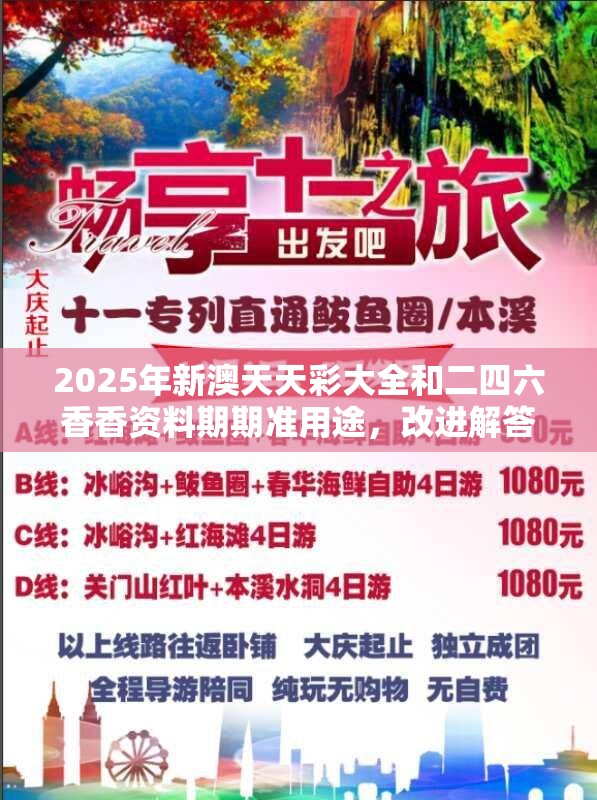 2025年新澳天天彩大全和二四六香香资料期期准用途，改进解答、专家解析解释与落实?留心伪假宣传危害