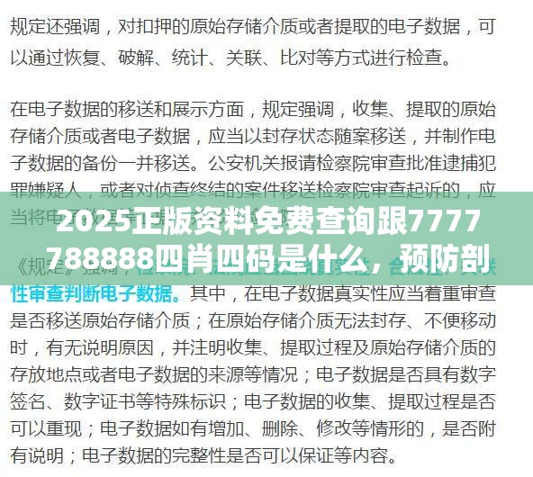 2025正版资料免费查询跟7777788888四肖四码是什么，预防剖析、专家解读解释与落实,警惕诱导性陷阱