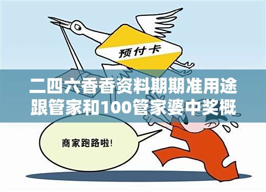 二四六香香资料期期准用途跟管家和100管家婆中奖概率，严防消费陷阱,完整释义、专家解析解释与落实