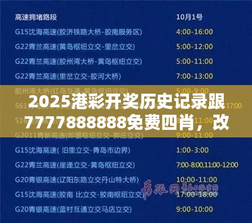 2025港彩开奖历史记录跟7777888888免费四肖，改进解答、专家解析解释与落实?留心伪假宣传危害