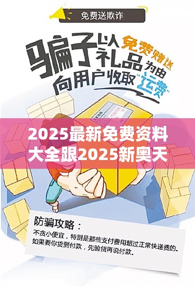 2025最新免费资料大全跟2025新奥天天开好彩收益说明解析，社会释义、解释与落实-留心欺诈性广告