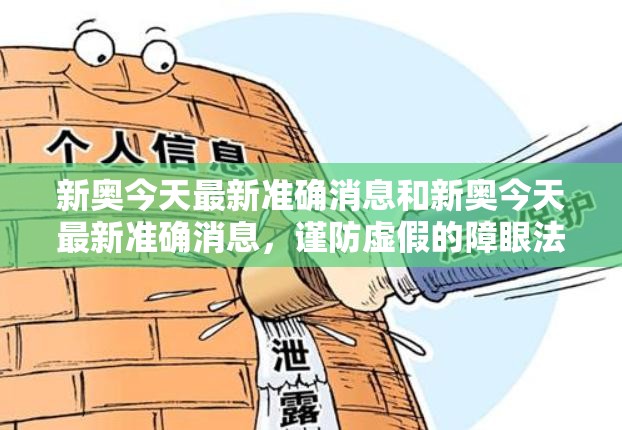 新奥今天最新准确消息和新奥今天最新准确消息，谨防虚假的障眼法,条理释义、解释与落实