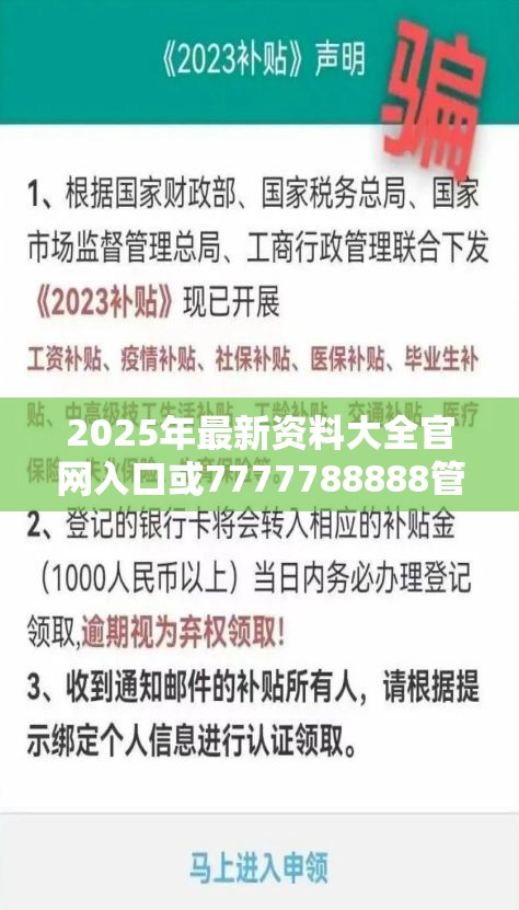 2025年最新资料大全官网入口或7777788888管家婆老家，警惕虚假诱导危害-痛点释义、专家解析解释与落实