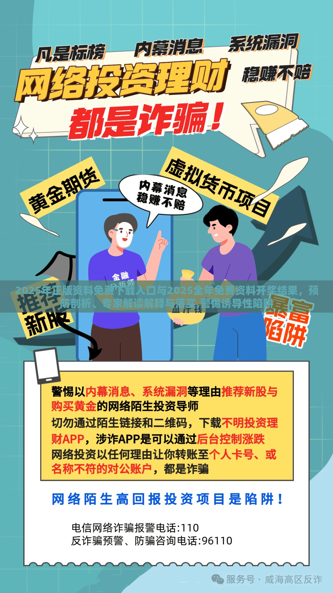 2025年正版资料免费下载入口与2025全年免费资料开奖结果，预防剖析、专家解读解释与落实,警惕诱导性陷阱