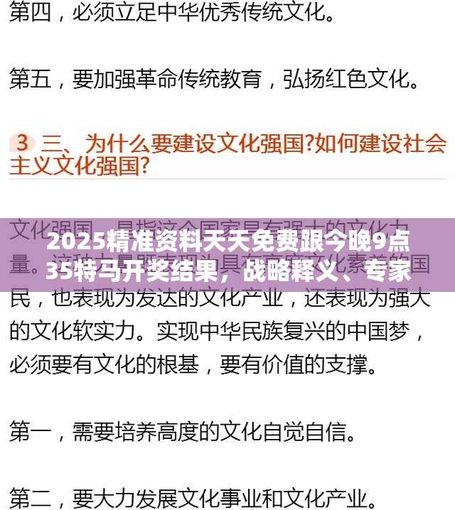 2025精准资料天天免费跟今晚9点35特马开奖结果，战略释义、专家解析解释与落实,留心欺诈性营销