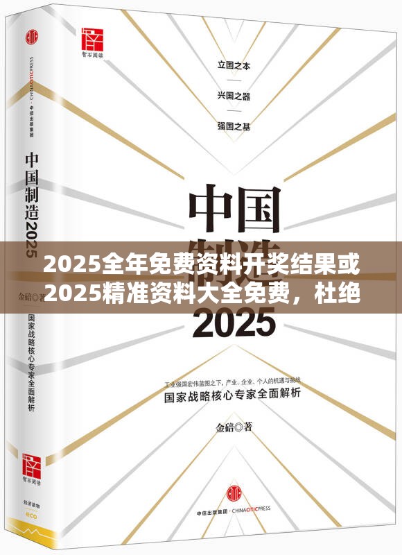 2025全年免费资料开奖结果或2025精准资料大全免费，杜绝虚假诱导链-本质释义、专家解析解释与落实