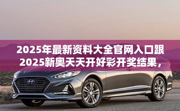 2025年最新资料大全官网入口跟2025新奥天天开好彩开奖结果，重点释义、解释与落实,警惕不实的钓鱼钩