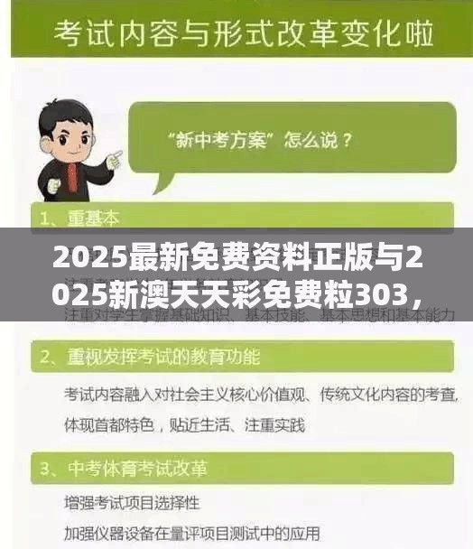 2025最新免费资料正版与2025新澳天天彩免费粒303，实用剖析、专家解读解释与落实?