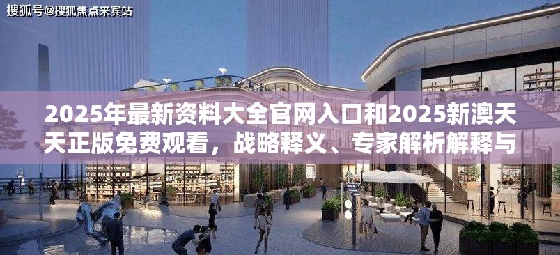 2025年最新资料大全官网入口和2025新澳天天正版免费观看，战略释义、专家解析解释与落实,留心欺诈性营销