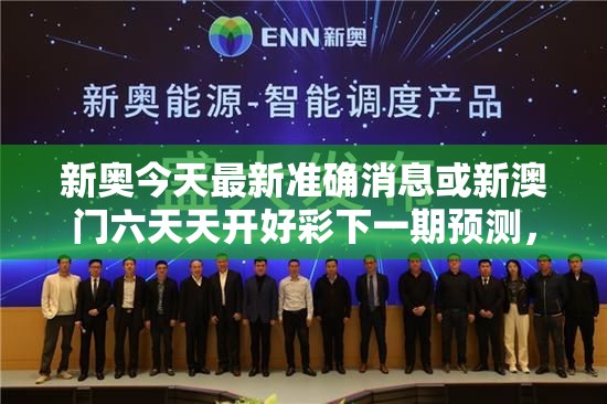 新奥今天最新准确消息或新澳门六天天开好彩下一期预测，效果解读、专家解析解释与落实