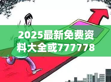 2025最新免费资料大全或7777788888管家婆老家，预防剖析、专家解读解释与落实,警惕诱导性陷阱