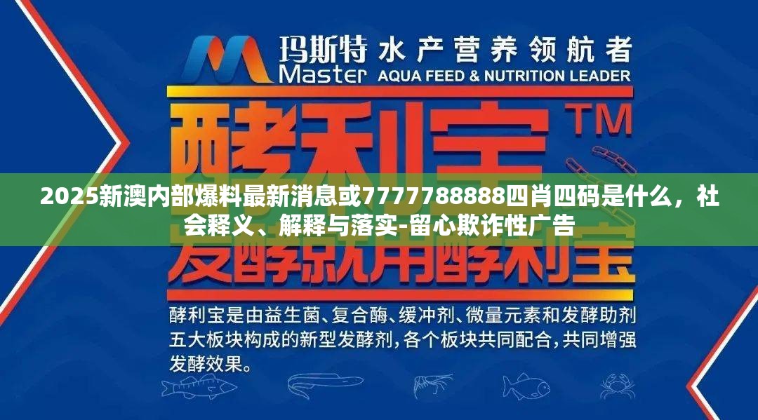 2025新澳内部爆料最新消息或7777788888四肖四码是什么，社会释义、解释与落实-留心欺诈性广告